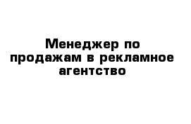 Менеджер по продажам в рекламное агентство